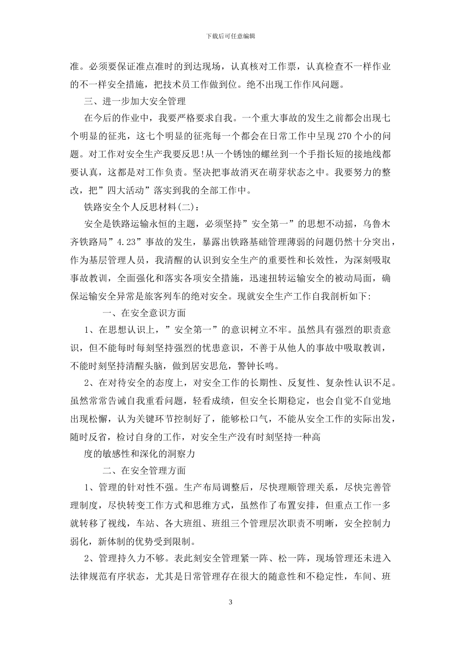 铁路职工个人反思材料_第3页