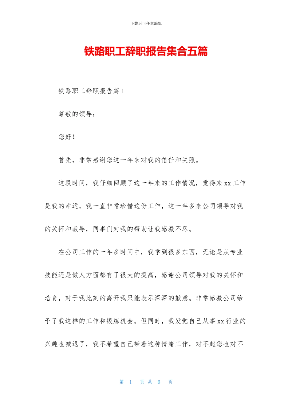 铁路职工辞职报告集合五篇_第1页