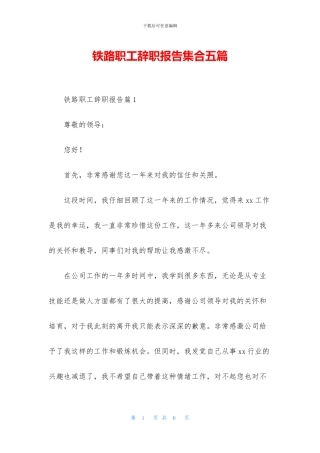 铁路职工辞职报告集合五篇