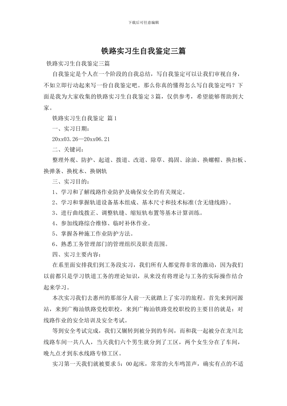 铁路实习生自我鉴定三篇_第1页