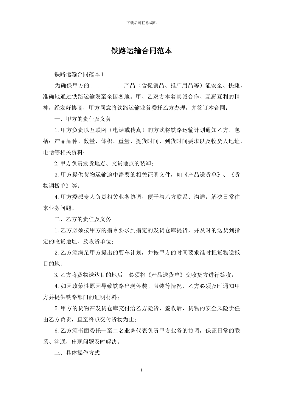 铁路运输合同范本_第1页