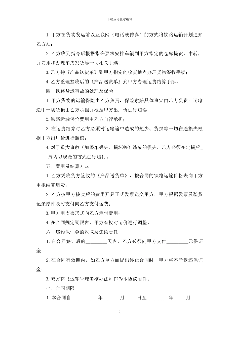 铁路运输合同范本_第2页