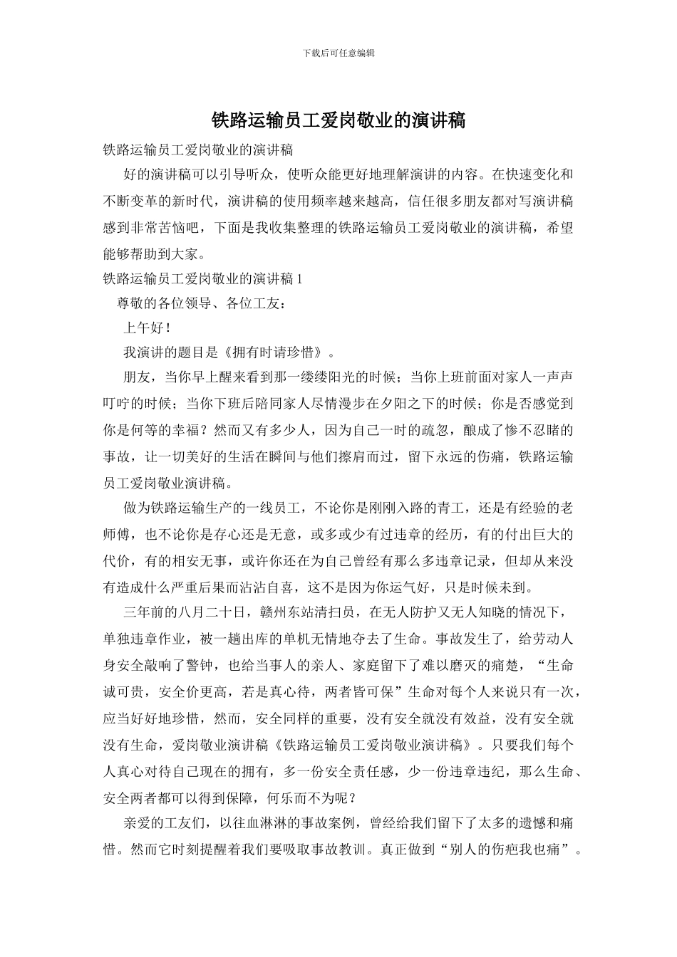 铁路运输员工爱岗敬业的演讲稿_第1页