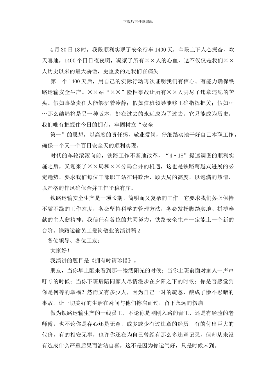 铁路运输员工爱岗敬业的演讲稿_第2页