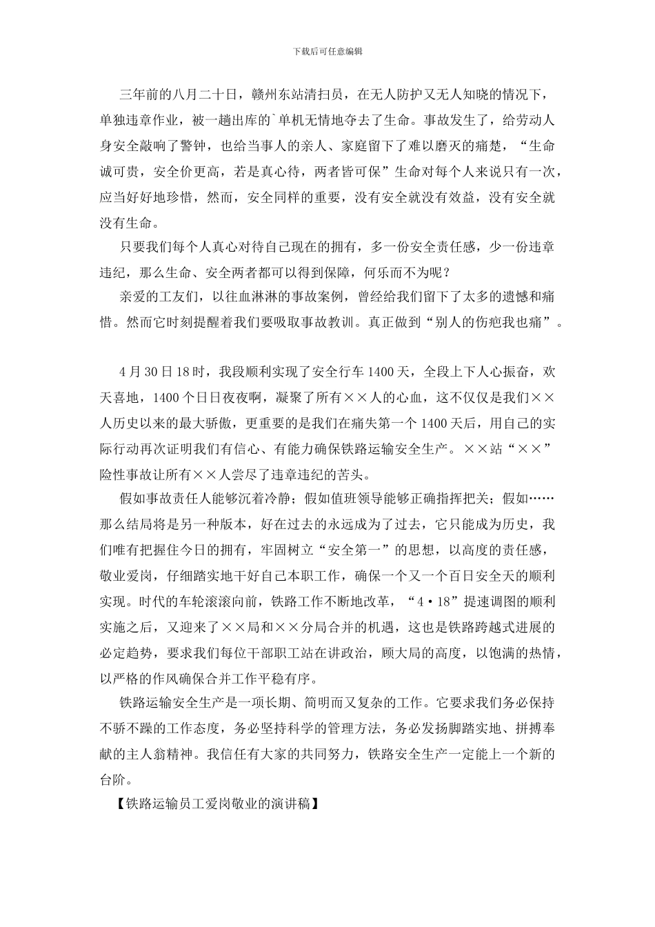 铁路运输员工爱岗敬业的演讲稿_第3页