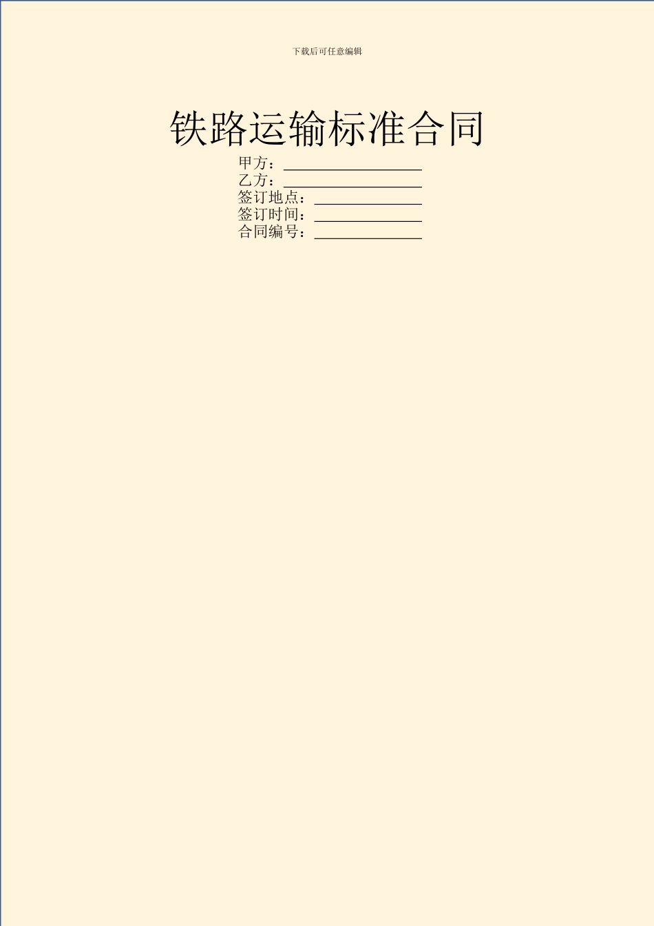 铁路运输标准合同_第1页