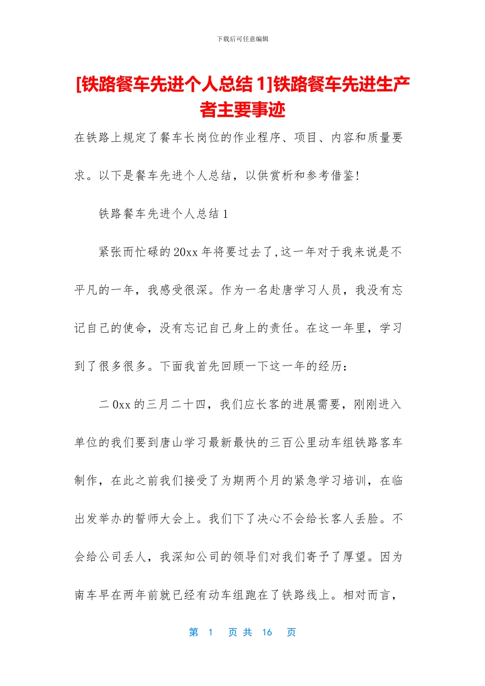 铁路餐车先进生产者主要事迹_第1页