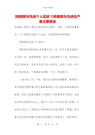 铁路餐车先进生产者主要事迹