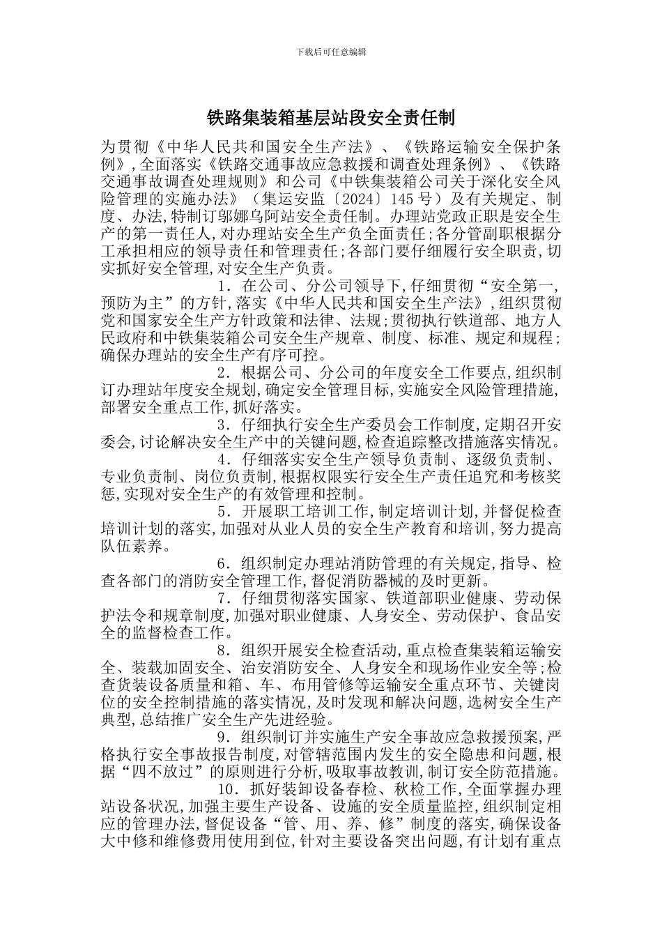 铁路集装箱基层站段安全责任制_第1页