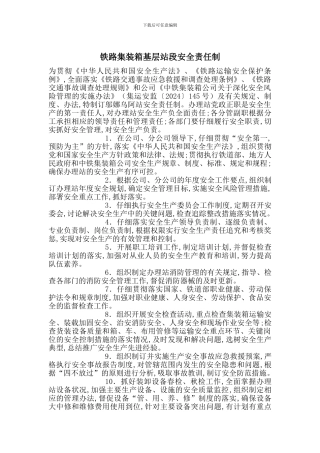 铁路集装箱基层站段安全责任制