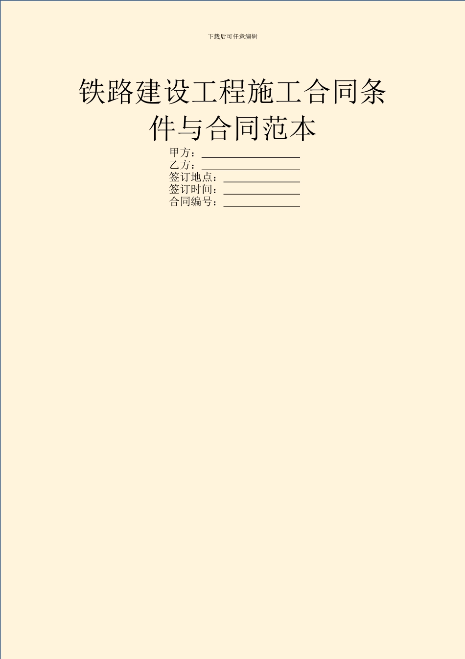 铁路建设工程施工合同条件与合同范本_第1页