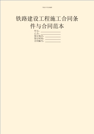 铁路建设工程施工合同条件与合同范本