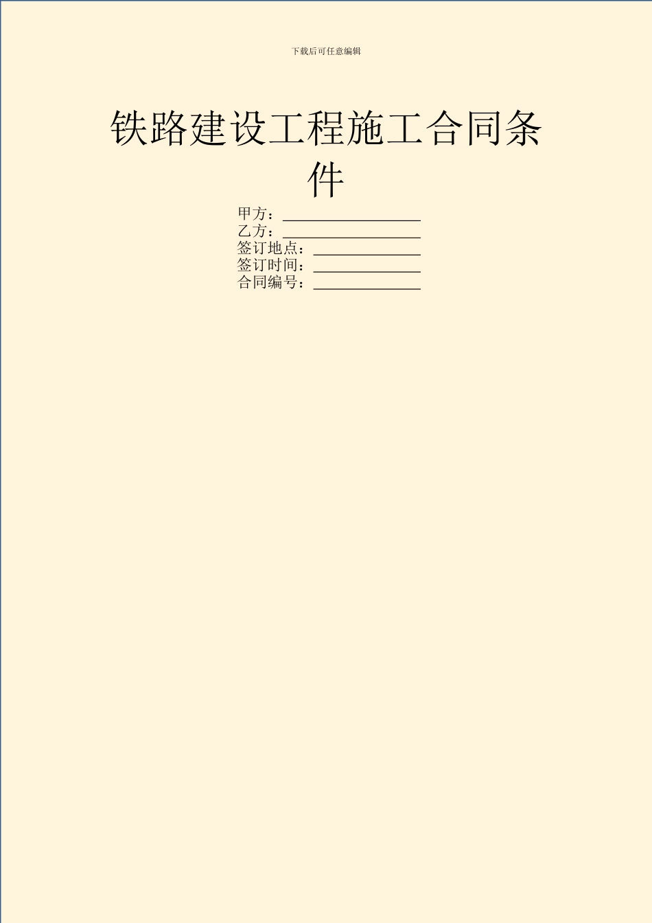 铁路建设工程施工合同条件_第1页