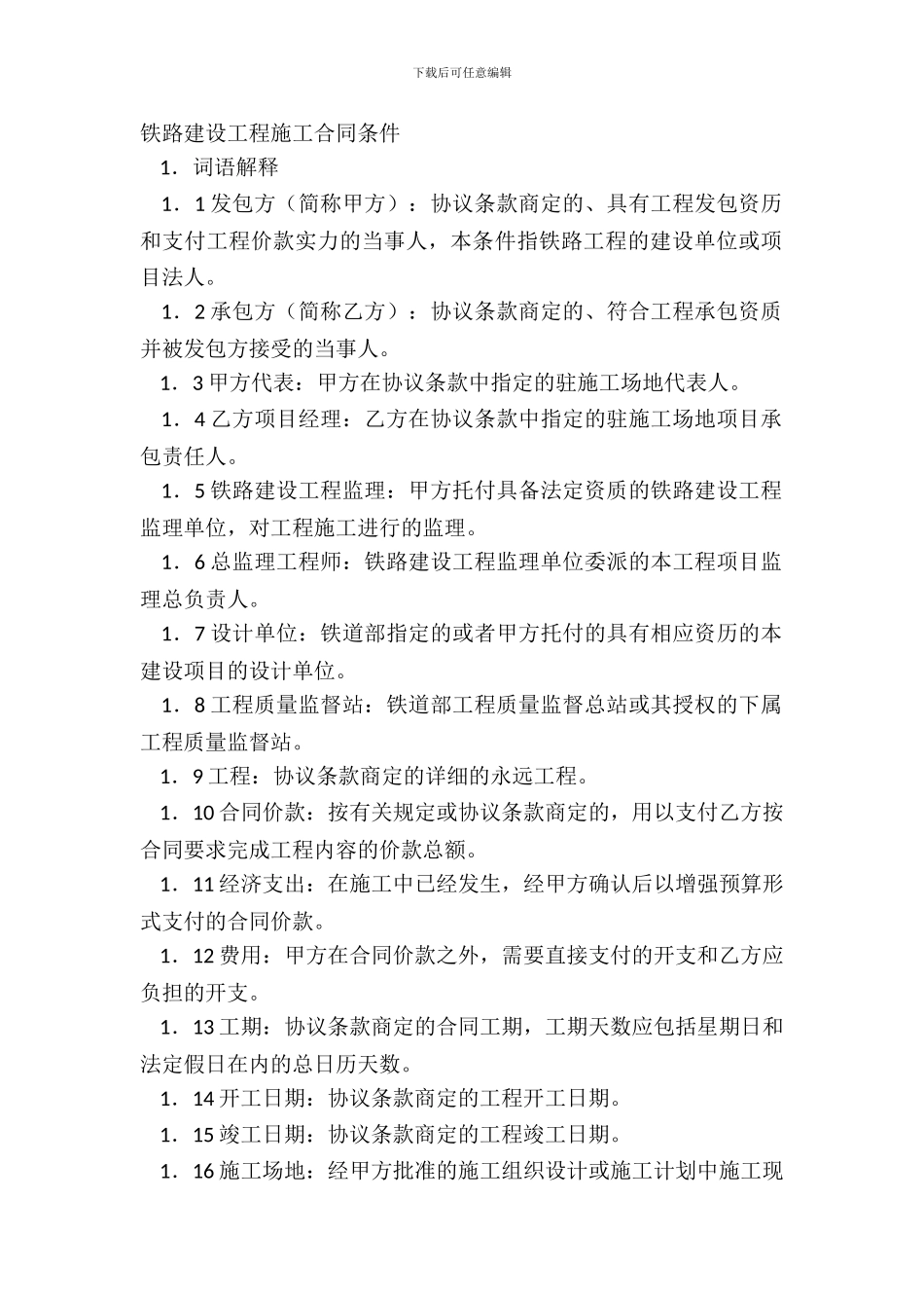 铁路建设工程施工合同条件_第2页