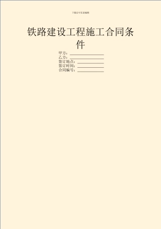 铁路建设工程施工合同条件