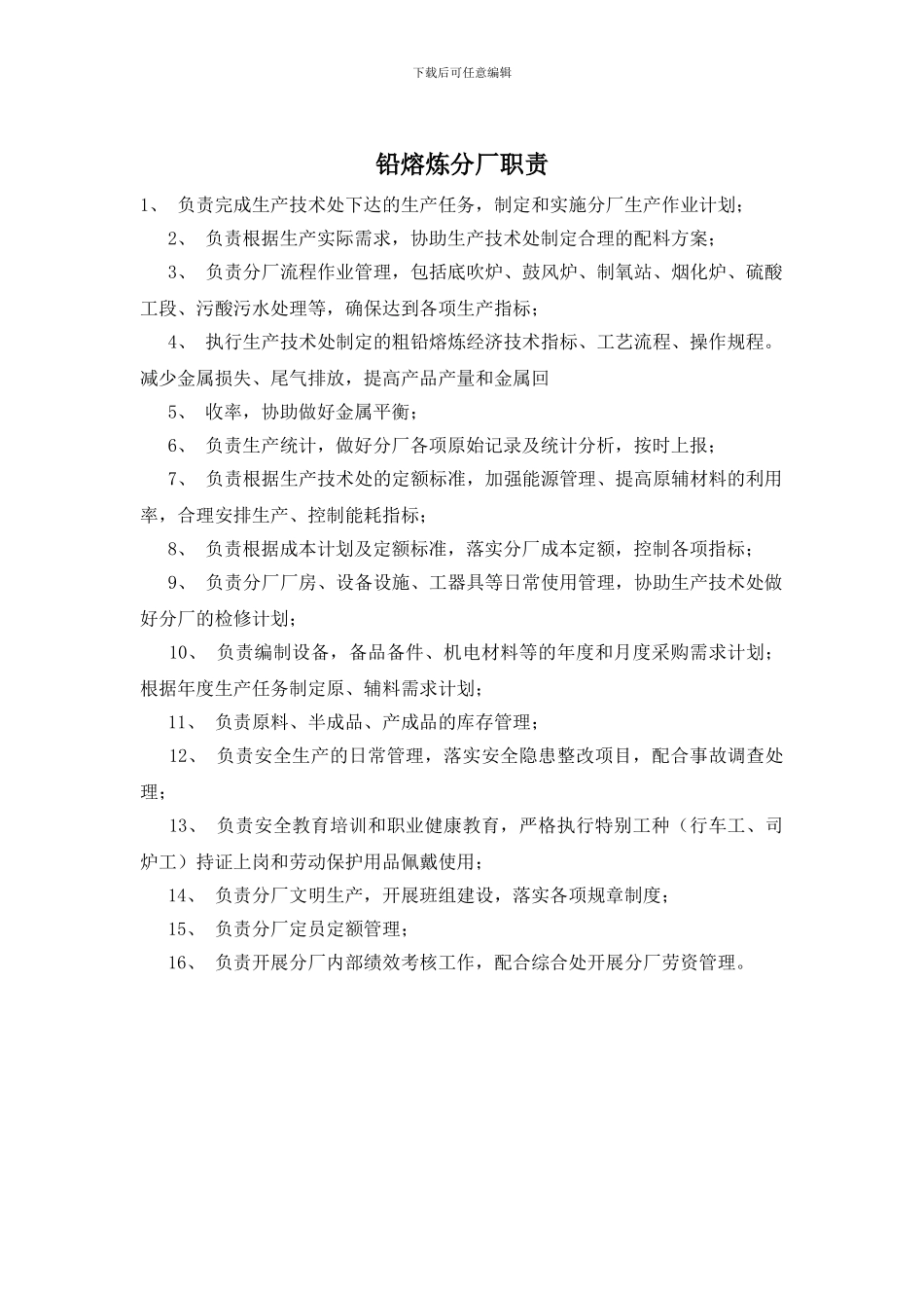铅熔炼分厂职责_第1页