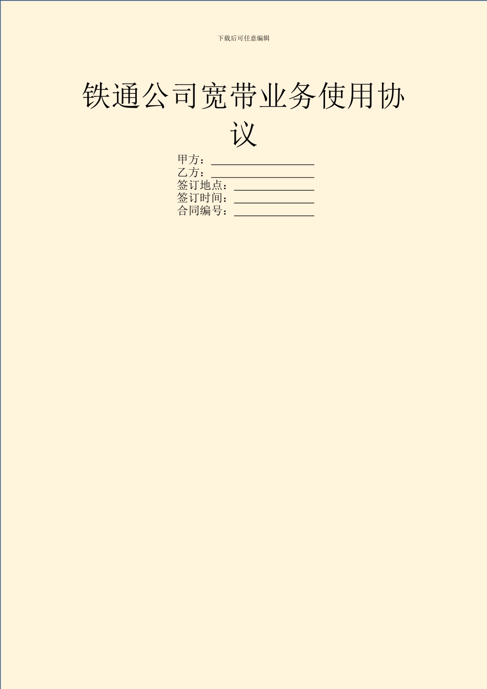 铁通公司宽带业务使用协议_第1页
