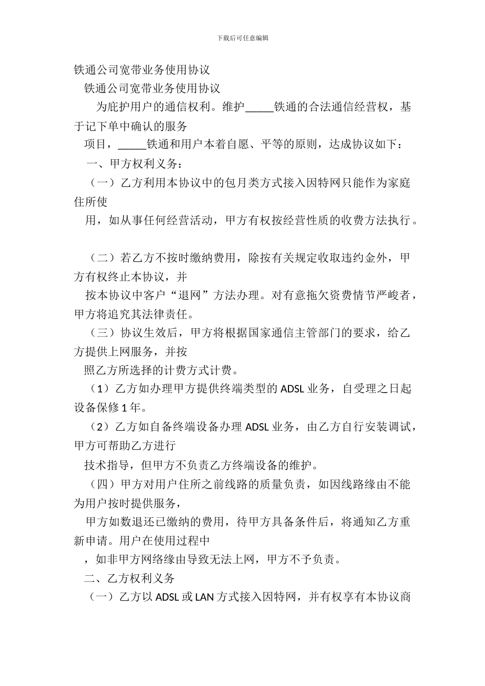 铁通公司宽带业务使用协议_第2页