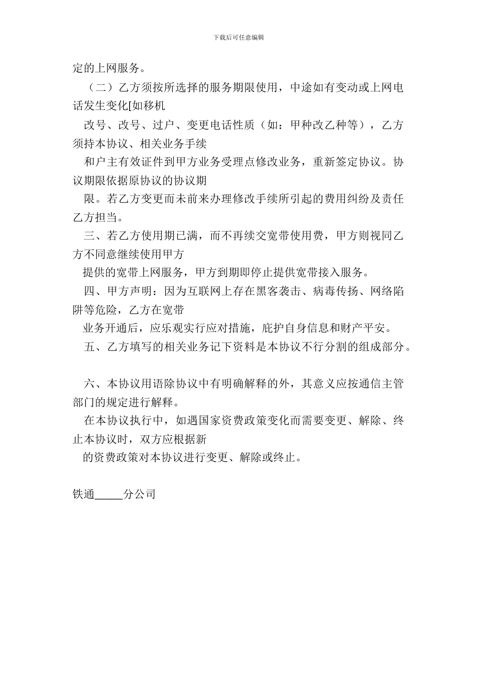 铁通公司宽带业务使用协议_第3页