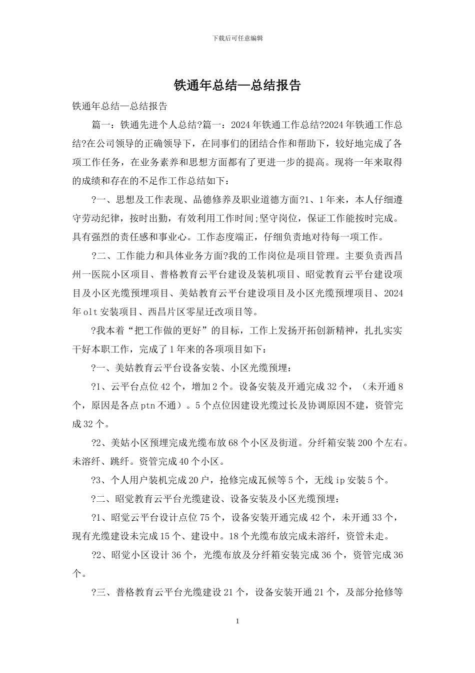 铁通年总结—总结报告_第1页