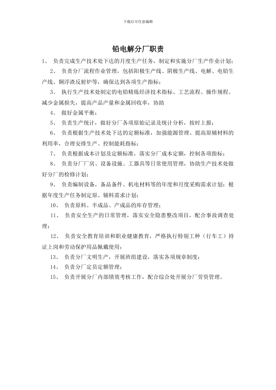 铅电解分厂职责_第1页