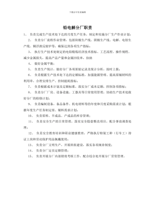 铅电解分厂职责