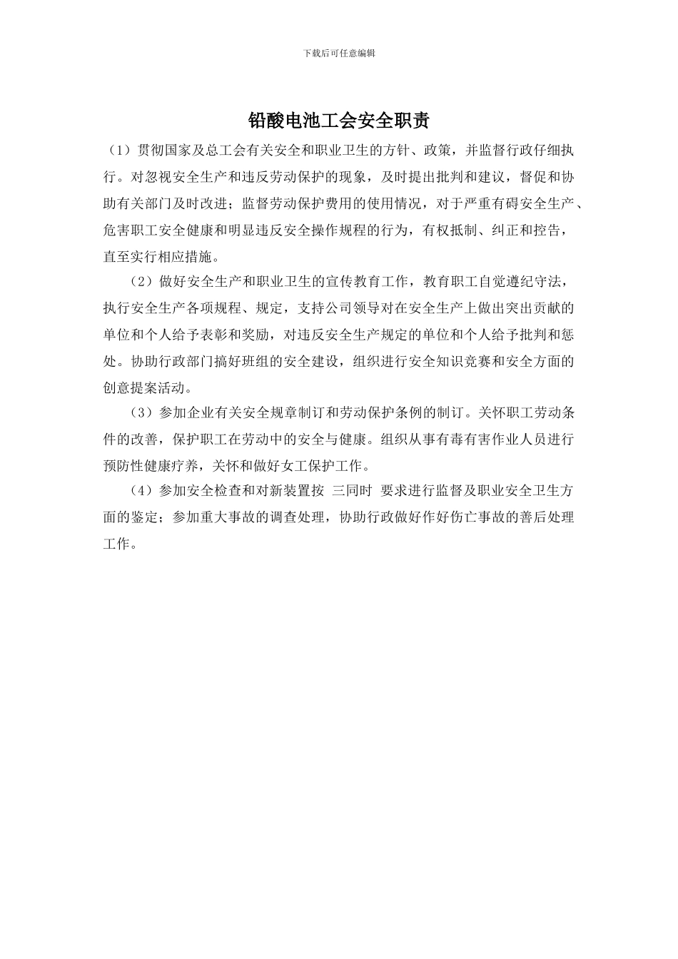 铅酸电池工会安全职责_第1页