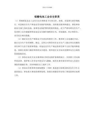 铅酸电池工会安全职责