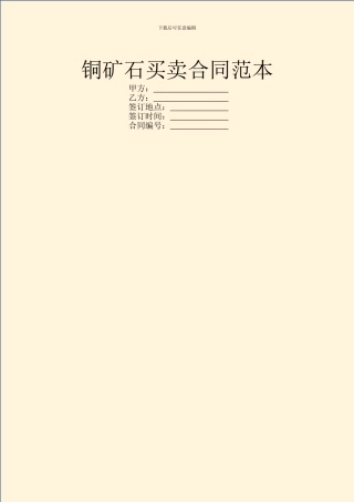 铜矿石买卖合同范本