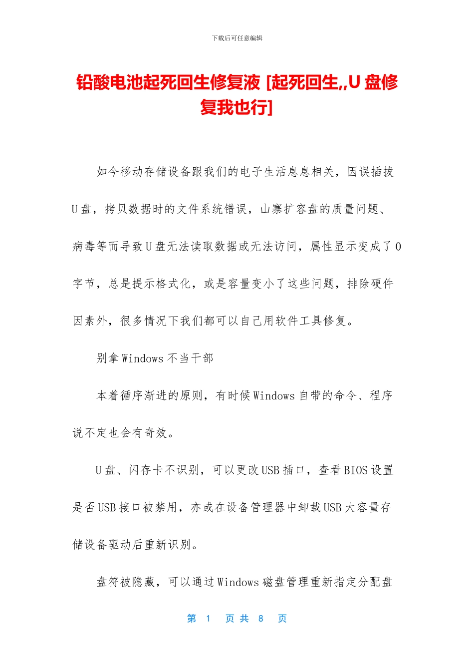 铅酸电池起死回生修复液_第1页