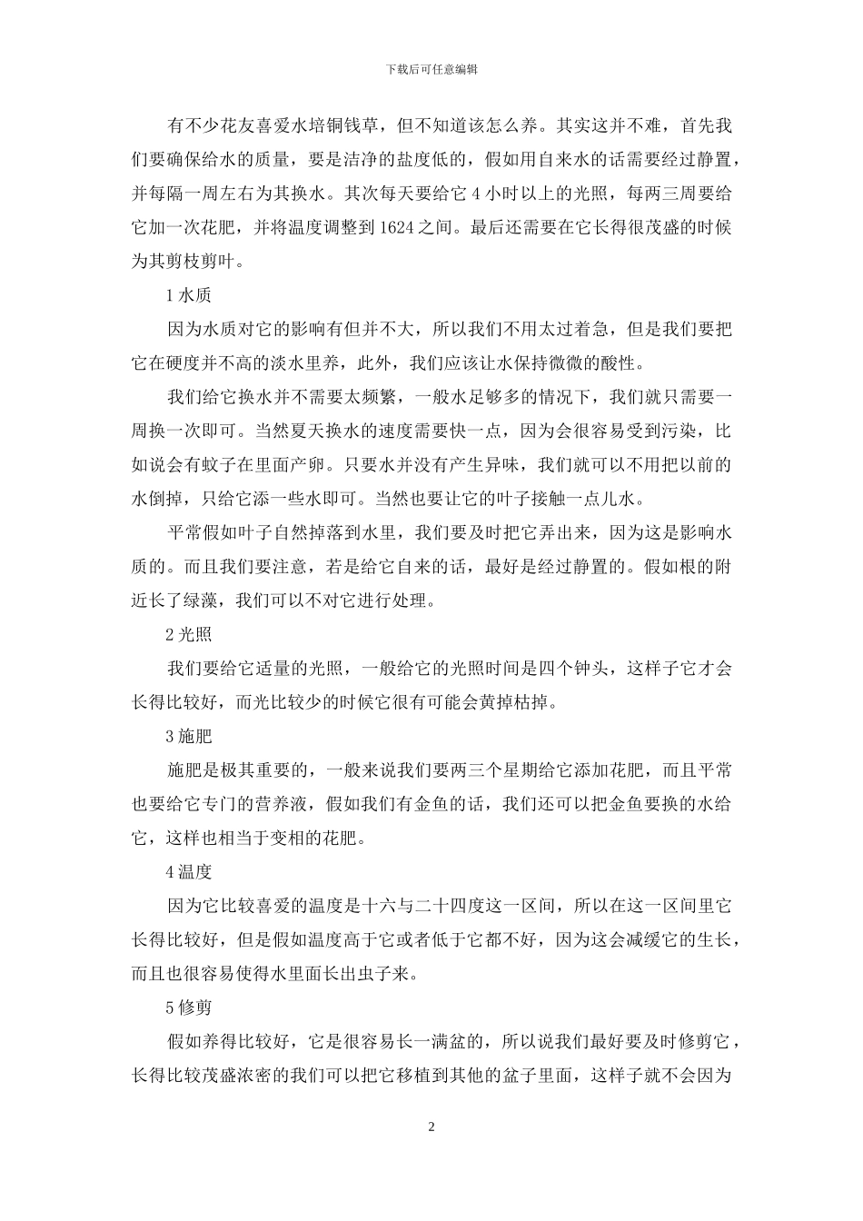 铜钱草的水培养殖繁殖方法和注意事项_第2页