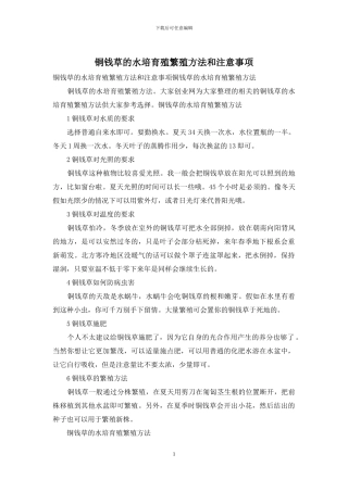 铜钱草的水培养殖繁殖方法和注意事项