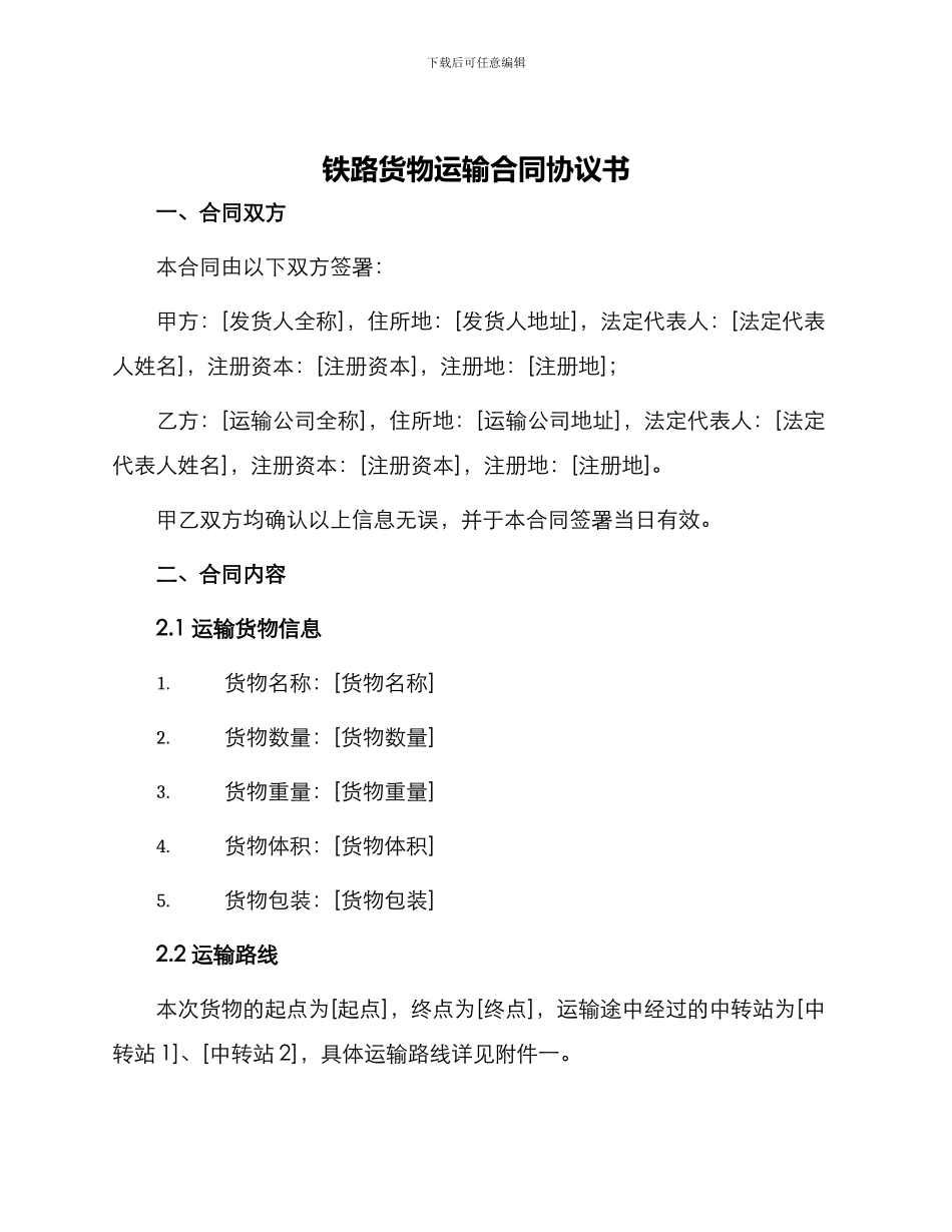 铁路货物运输合同协议书_第1页