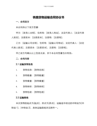 铁路货物运输合同协议书