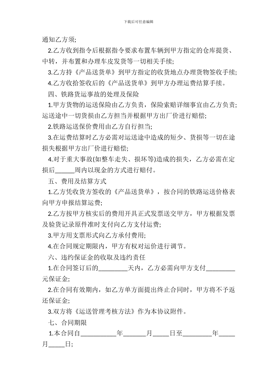 铁路货物运输合同书_第3页