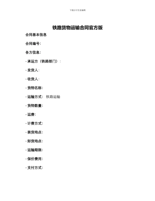 铁路货物运输合同官方版