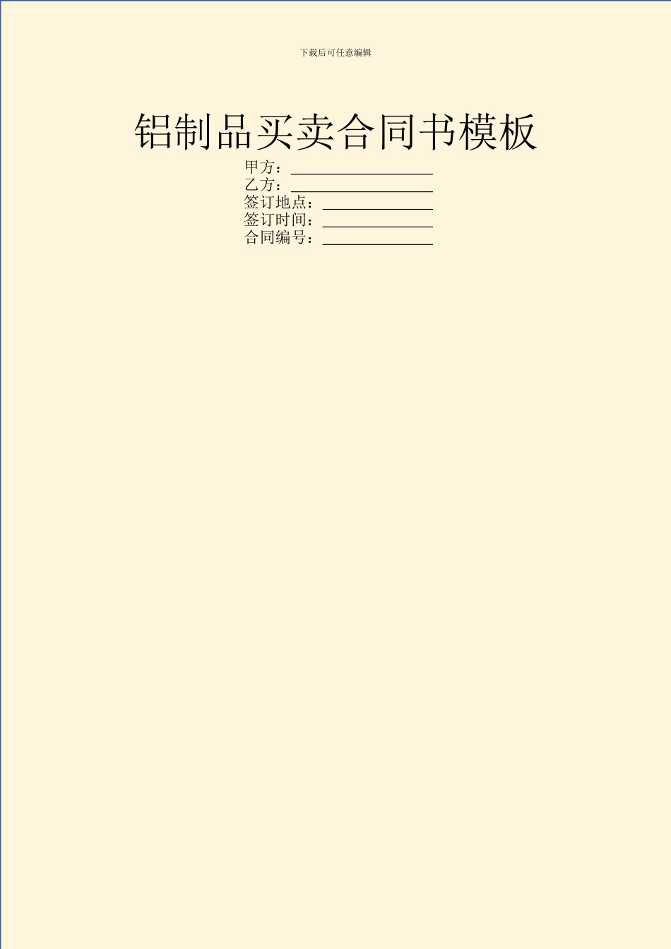 铝制品买卖合同书模板_第1页