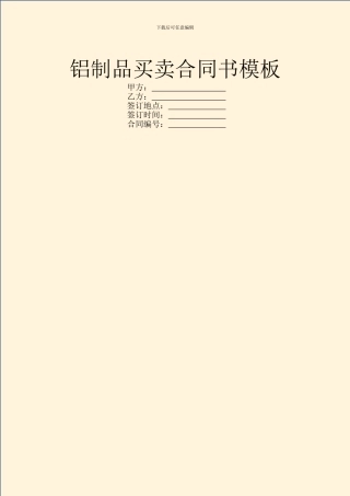 铝制品买卖合同书模板