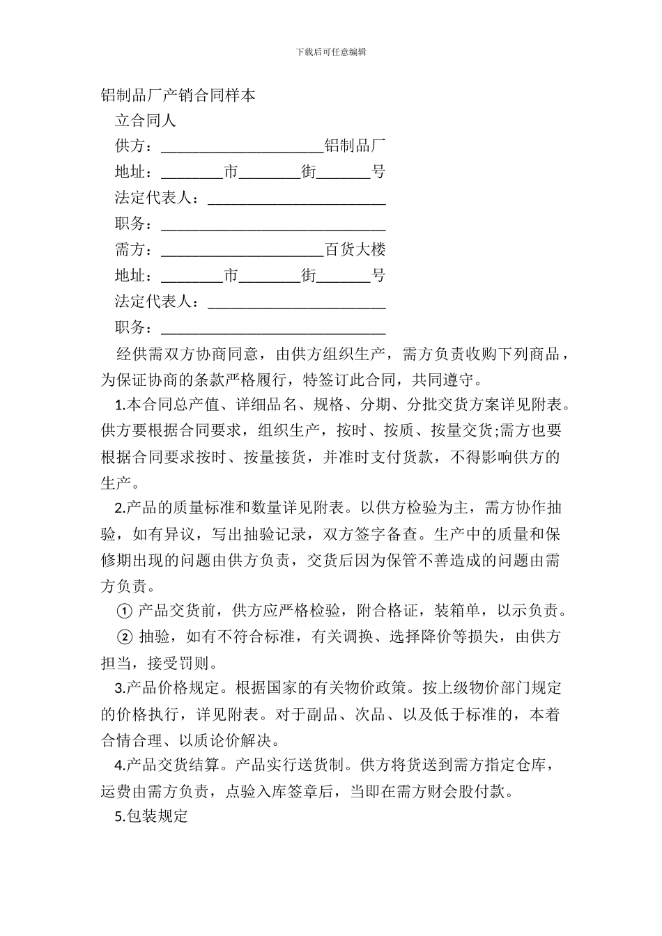 铝制品厂产销合同样本_第2页