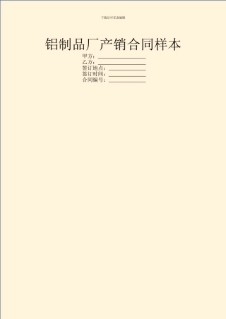 铝制品厂产销合同样本