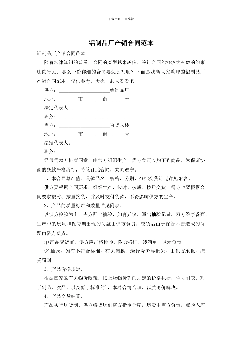 铝制品厂产销合同范本_第1页