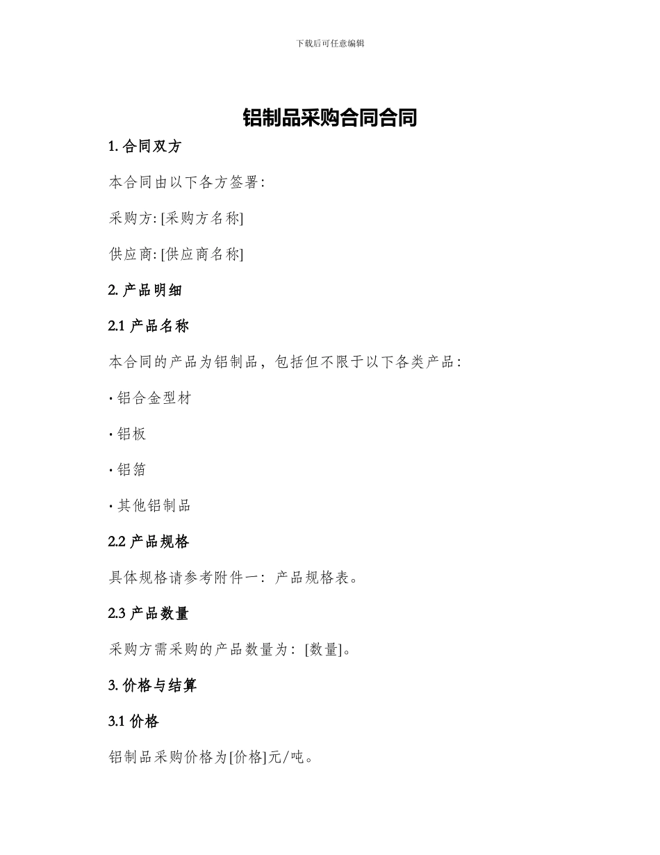 铝制品采购合同合同_第1页