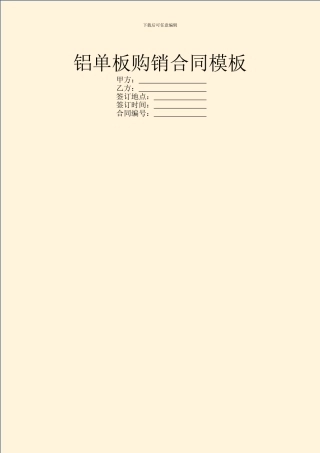 铝单板购销合同模板