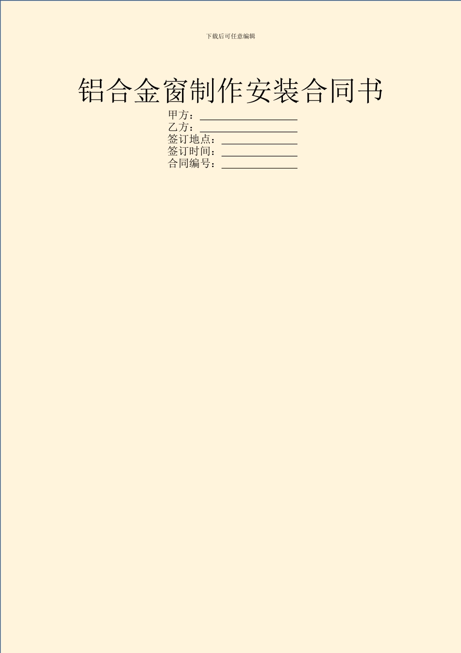 铝合金窗制作安装合同书_第1页