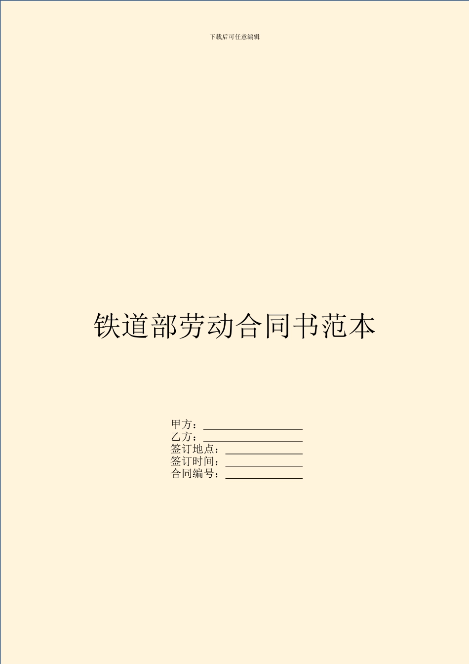 铁道部劳动合同书范本_第1页