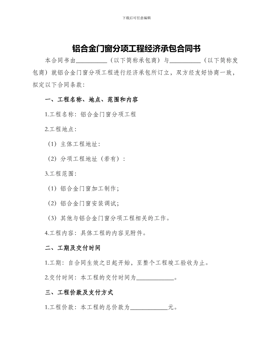 铝合金门窗分项工程经济承包合同书_第1页