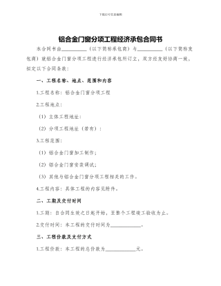 铝合金门窗分项工程经济承包合同书