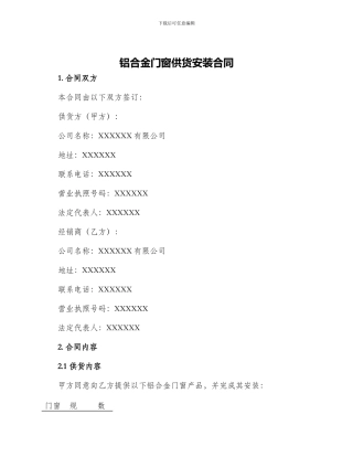 铝合金门窗供货安装合同