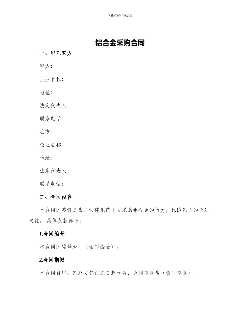 铝合金采购合同_第1页