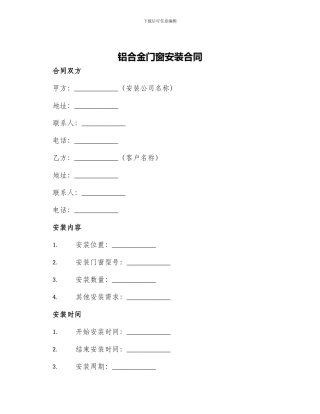 铝合金门窗安装合同